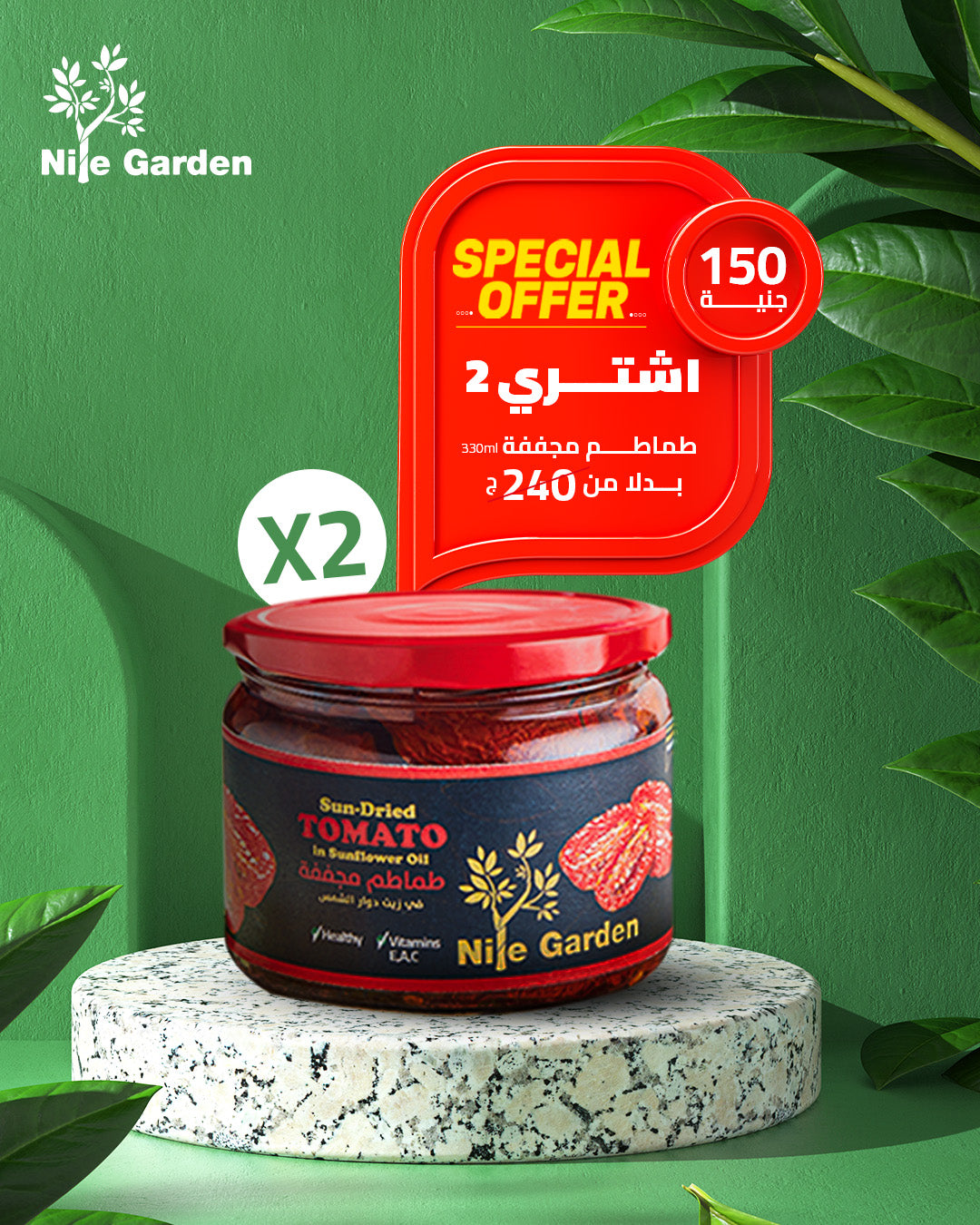 عرض خاص 2 طماطم مجففة
